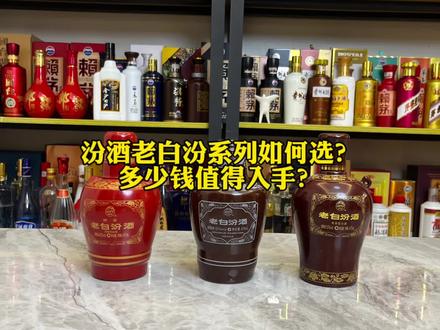 汾酒老白汾系列如何选?多少钱值得入手?#老白汾十年 #老白汾酒封坛十五年 #汾酒