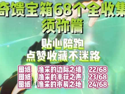 奇馈宝箱图纸【渔采的边际之墙】【渔采的丰获之声】【渔采的市易之地】,须弥68个奇馈宝箱,尘歌壶家具图纸全收集攻略陪跑流程