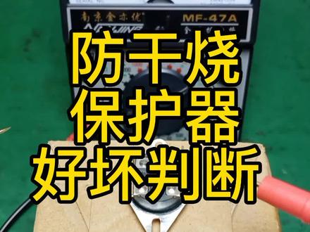 防干烧保护器——好坏判断 #家电维修 #电子元器件 #超温保护器