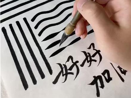 #创作灵感 好好加油练习基本功,才能更快#书法 #手写 #传统文化 #写字是一种生活
@DOU+上热门 @DOU+小助手