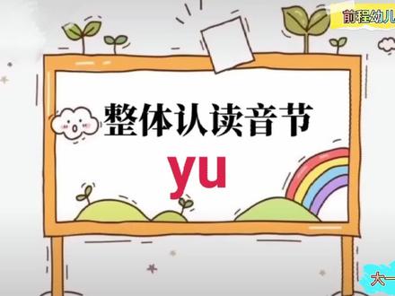 整体认读音节yu教学视频