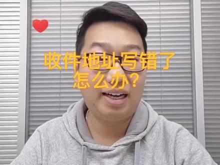 下单后,收件地址写错了,怎么办?