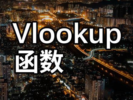 Vlookup函数、Vlookup函数语法原理
#excel技巧 #办公技巧