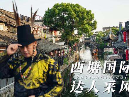 我本无意去江南,奈何江南入我心!
快带上爱人,一起在这柔情水乡,感受生活最初的美好吧!#生活着的千年古镇西塘
#国庆旅行指南 #国庆吃喝玩乐节 #向你隆重介绍我的家乡 #江南水乡美如画 @抖音小助手 @抖音旅游