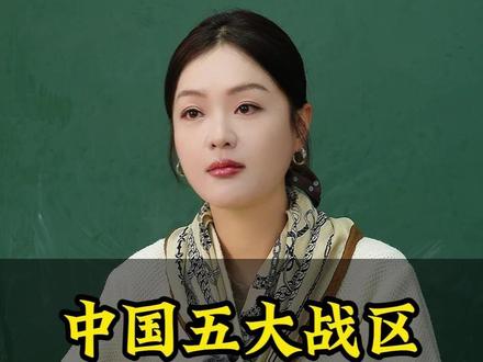 中国五大战区到底有多牛?
