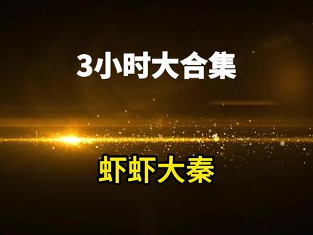 书名:虾虾大秦 #悟空浏览器app看后续 #沙雕动画 #虾仁动画 #熊猫人