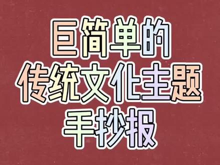 中国风手抄报#画画 #小学生手抄报 #手抄报 #手抄报模板 #万能手抄报 #手抄报简单 #每日一画 #画画