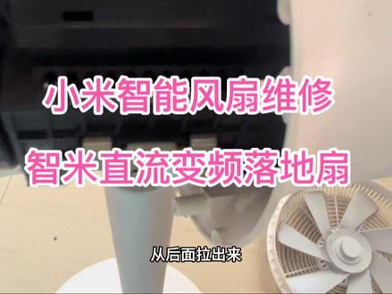 小米智能风扇智米直流变频落地扇维修。转不了头,开拆完美复活! #小米风扇 #智能风扇 #风扇拆解 #智米风扇