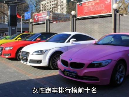 女性跑车排行榜前十名,你喜欢哪一款?#豪车 #跑车 #创作灵感 #女司机 #抖音汽车