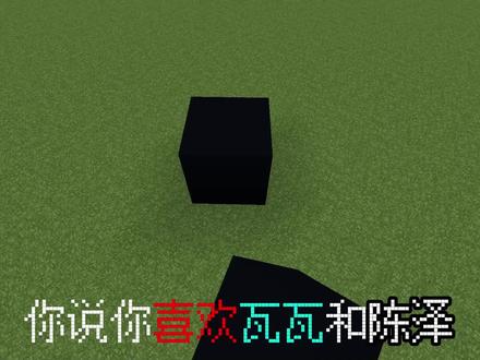 你说你喜欢瓦瓦和陈泽,于是我….
#我的世界为你而建 #你说你喜欢于是我 #瓦瓦陈泽 #青年创作者成长计划#游戏破壁计划