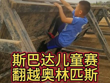 这是一个连斯巴达勇士赛成人组别都不好跨越的障碍,对于4至6岁的小勇士来说会更不容易#运动 #少儿体能训练 #斯巴达儿童的训练