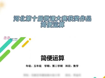 河北第十届微课大赛获奖案例—简便运算 今天展示的河北第十届微课大赛获奖案例——《简便运算》,
整个微课主要用万彩动画大师制作,中间的素材和重要知识点部分用AI动画和AI数字人展现。
获奖秘诀:画面简洁美观,配音精准无误,人工智能技术应用合理实用
#教师 #微课 #河北微课大赛 #获奖微课 #简便运算