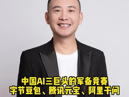 中国AI三巨头的军备竞赛 字节豆包、腾讯元宝、阿里千问