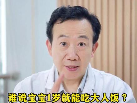 宝宝一岁就能吃大人饭了吗? #医学科普 #育儿经验分享 #宝妈必看 #抖出健康知识宝藏