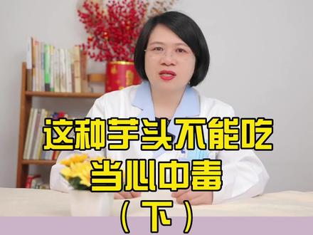 这种芋头不能吃,当心中毒(下)#健康养生 #健康科普