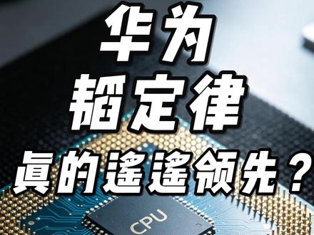 别被 "遥遥领先" 骗了!华为韬定律的真相是什么? 华为 "韬定律":1.4 纳米是吹牛还是真大招?#韬定律 #华为芯片