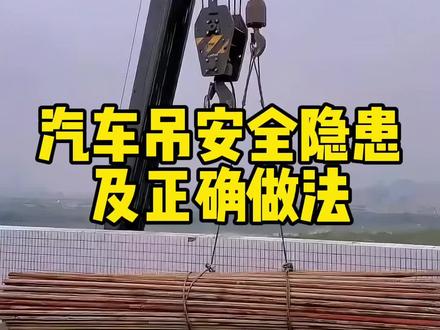 汽车吊安全隐患及正确做法 汽车吊吊装
#工地 #工程人