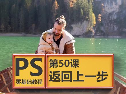 PS零基础教程,平面美工简单易学,第50课撤销,PS常用快捷键,#ps #平面设计 #美工 #ps教程 #p图 #ps技能