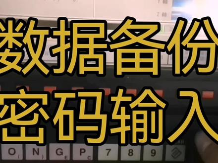 马扎克数据备份