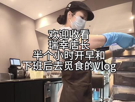 欢迎收看 瑞幸店长 半个小时开早和下班后去觅食的Vlog~#瑞幸店长 #记录真实生活