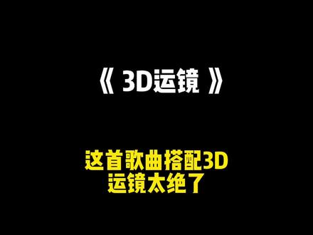“有些事情本来很遥远 你争取 它就会越来越近”
#卡点 #3D运镜 #压迫感 #上热门