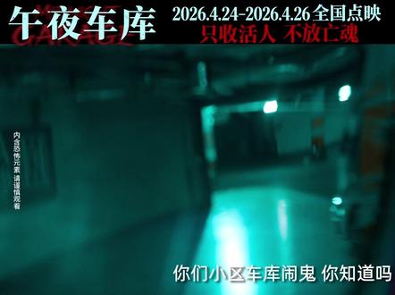 电影《午夜车库》最终版预告发布 #了不起的精讲团 #恐怖电影推荐 #电影午夜车库