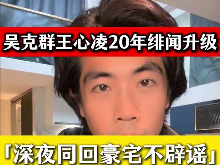 吴克群以及王心凌再传绯闻 #吴克群
#王心凌