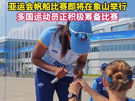 杭州第19届亚运会帆船比赛即将在象山举行,多国运动员正积极筹备比赛 #宁波新闻 #亚运