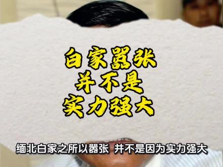 白家嚣张,并不是因为实力强大#白应苍