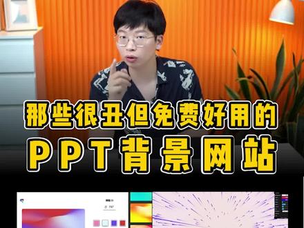 6个很丑但巨好用的PPT背景素材网站,帮你省下不少钱!关注我,学更多!#网站 #ppt #ppt素材 #素材分享 #ppt模板 @抖音小助手 @DOU+小助手