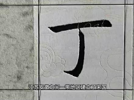 #丁氏一家亲 #姓氏文化 百家姓——丁氏起源
