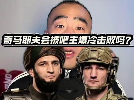 奇马耶夫会被吧主爆冷击败吗?#奇马耶夫VS吧主 @摩托党涛哥(格斗迷)