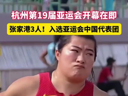 3名张家港健儿征战杭州亚运会!加油!