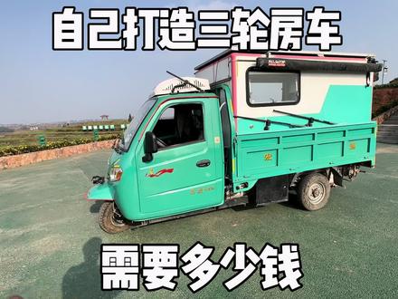 小伙分享自己动手打造的电动三轮房车和制作成本 大家觉得这车去自驾游怎么样#自驾游#三轮房车#三轮车自驾游#床车旅行#房车旅行