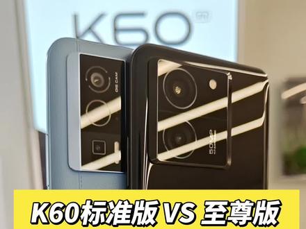 K60标准版和K60至尊版应该怎么选?相差400到底差在哪? #红米K60 #红米K60至尊版 #手机