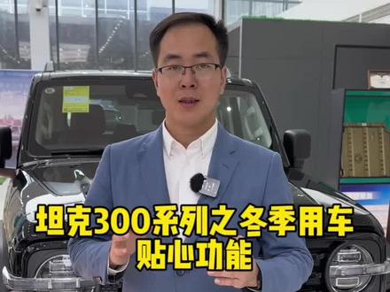坦克300车型冬季必备的贴心功能,你学会了如何正确使用吗?#坦克300