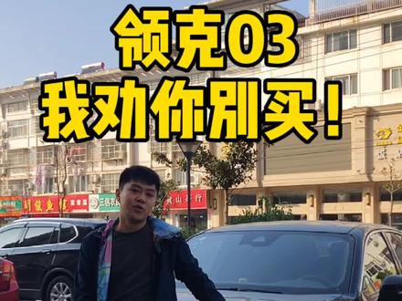 领克03我劝你别买!#领克03 #国产车 #dou是好车 @DOU+小助手