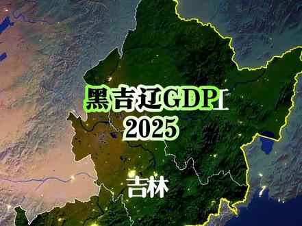 黑吉辽三兄弟组合GDP