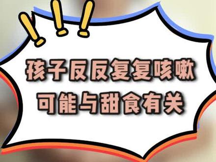 孩子反反复复咳嗽,竟然与食用过多地甜食有关系? #儿科 @DOU+小助手