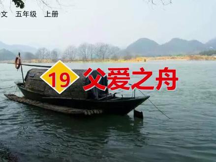 第19课《父爱之舟》生字视频完整版,预习复习学习好帮手#部编版五年级语文 #五年级上册语文预习#每天跟我涨知识 #小学语文生字 #小学语文生字书写