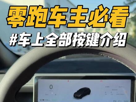 零跑车上全部按键介绍! 我们零跑的方向盘和其他地方的按键很多车友都不知道是干什么用的,今天一条视频告诉你!#零跑汽车 #零跑lafa5 #每天一个用车知识 #新能源汽车