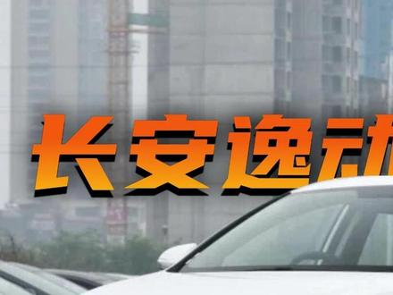 普遍车主反应逸动车灯不够用,详细教程来了 沉浸式体验长安逸动换灯全过程,很解压,也是很简单的车型,看完你自己都可以动手#长安逸动plus #车灯 #沉浸式体验 #技术分享