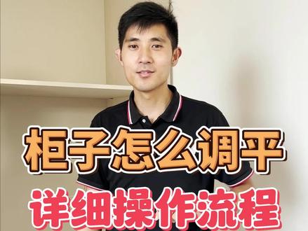 记住这3步,轻轻松松调平柜体!#安装工 #安装 #全屋定制家具安装