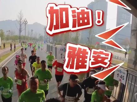 找一找视频里面有没有你的身影
半马收官,雅安半马结束啦
用一首歌的时间回顾一下雅安半马的快来吧
#马拉松沉浸式体验 #Vlog #跑步治愈一切 #雅安雨城半程马拉松 #配速员