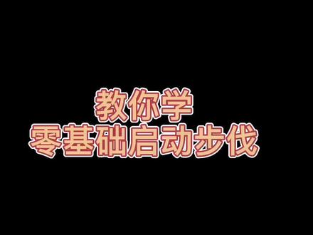 #创作灵感 #羽毛球教学 #羽毛球启动 实用干货!零基础包会教学,羽毛球启动步伐@抖音小助手 #打羽毛球女生