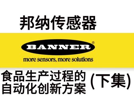 美国BANNER邦纳:邦纳传感器(下集)。 在食品生产过程中的自动化创新解决方案(下集)。