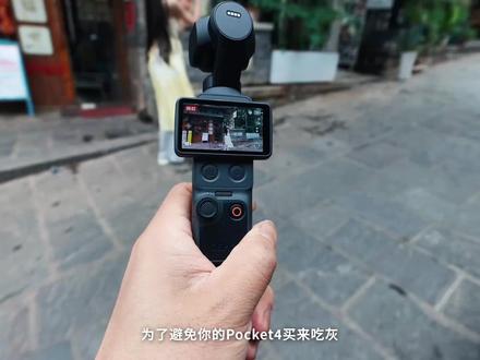Pocket4出片设置,看这个视频就够了够
如果你最近刚刚买了一个Pocket4,或者在考虑要买一个Pocket4,快收藏这个视频榨干它的最佳画质。
#pocket4 #pocket4p #Pocket3 #大疆Pocket4 #大疆dji