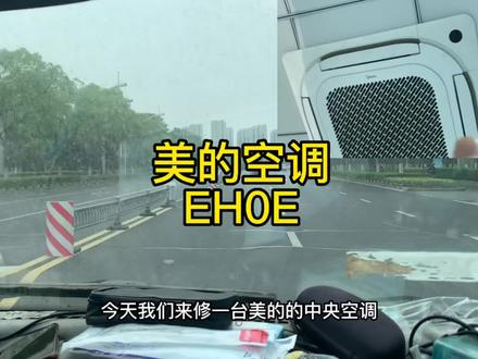 美的空调显示EH0E,故障维修案例教程,家电维修培训 #空调 #中央空调 #家电维修培训 #家电维修那些事儿 #中央空调维修 #知识分享 #vlog十亿流量扶持计划