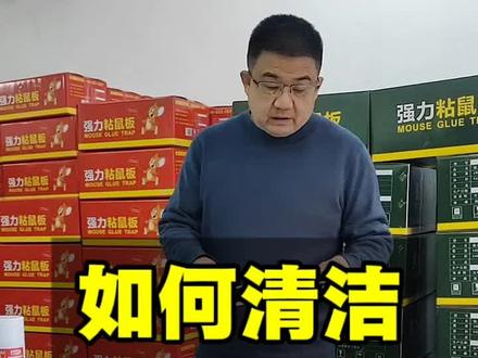使用粘鼠板时不小心把粘鼠板胶水弄到地面或者是台面,宠物身上,我们怎么正确处理?#粘鼠板的胶怎么去掉 #粘鼠板 #粘鼠板厂家 #日用百货 #粘鼠板批发