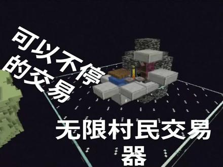 我的世界无限村民交易器#mc不灭 @和平精英搞响
